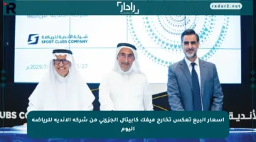 أسعار البيع تعكس تخارج ميفك كابيتال الجزئي من شركة الأندية للرياضة اليوم